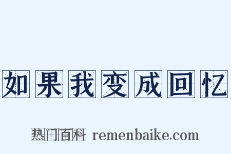 如果我变成回忆是什么意思的图片